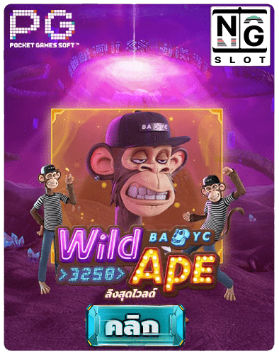 ทดลองเล่นสล็อต-Wild-Ape-3258-min