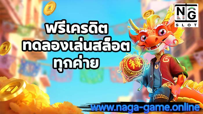 ฟรีเครดิตทดลองเล่นสล็อตทุกค่าย