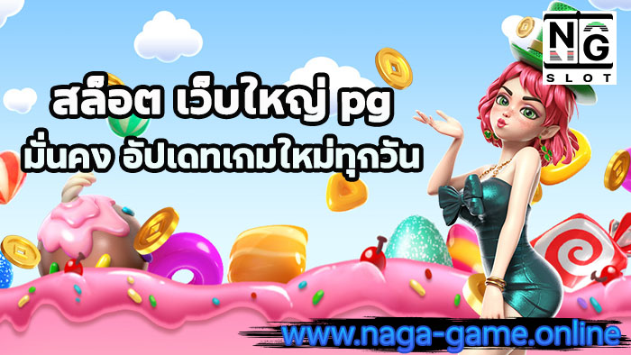 สล็อต เว็บใหญ่ pg