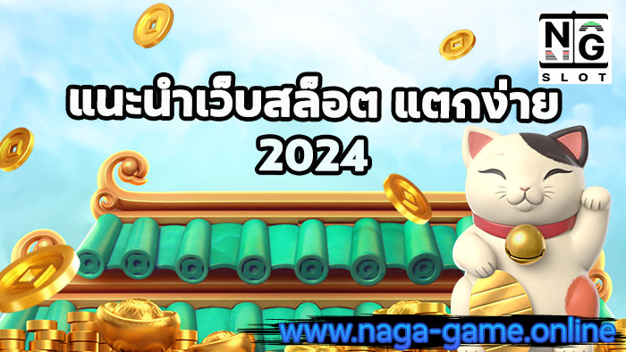 แนะนำเว็บสล็อต แตกง่าย 2024