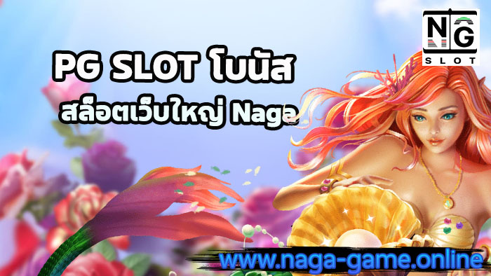 PG SLOT โบนัส