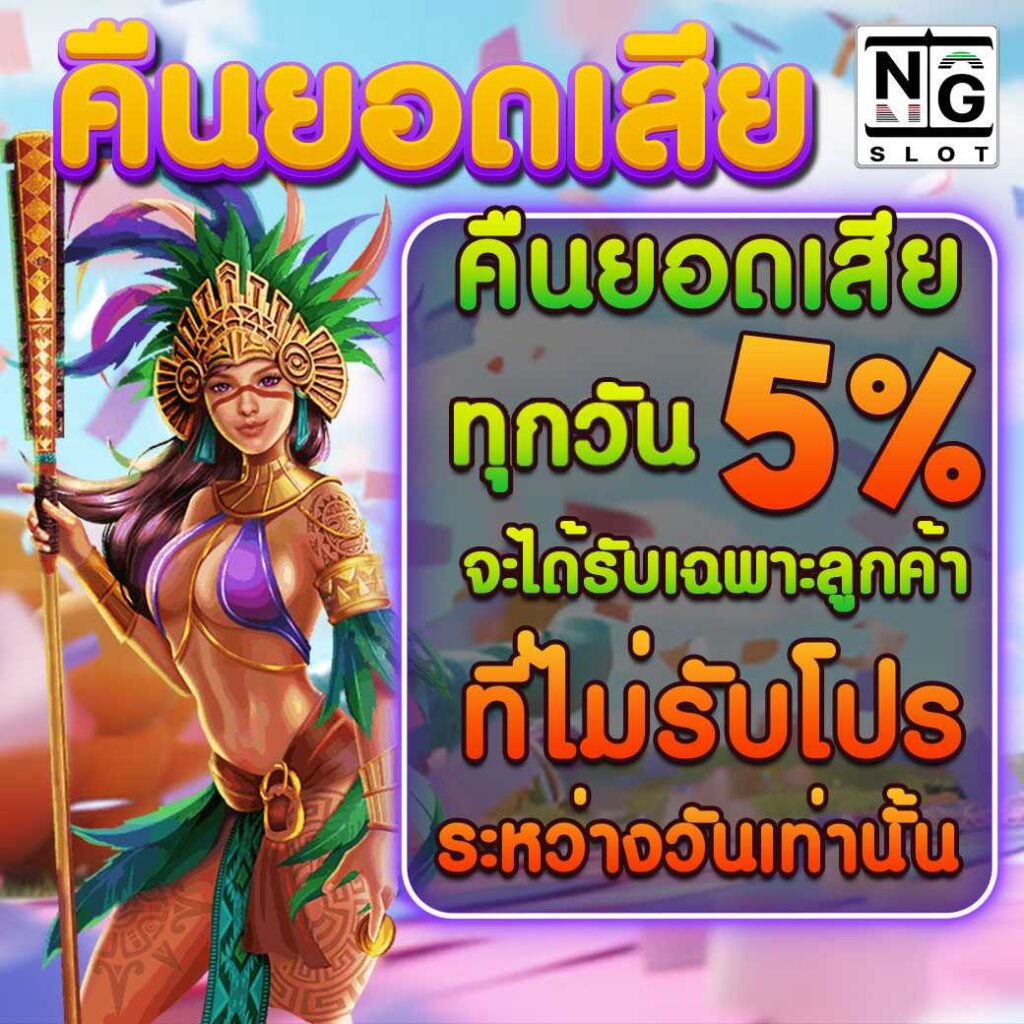 คืนยอดเสีย 5%