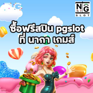 ซื้อฟรีสปิน pgslot