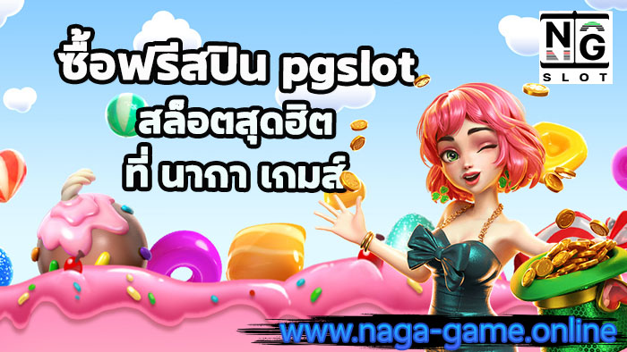 ซื้อฟรีสปิน pgslot