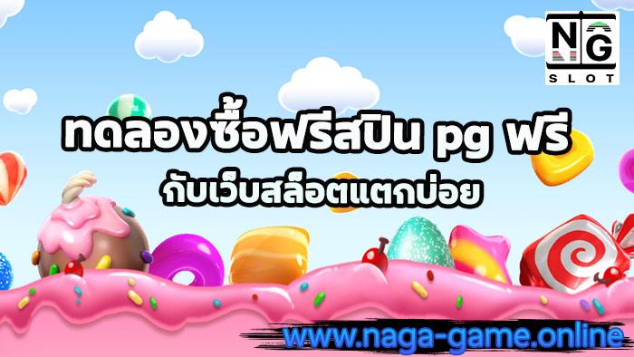 ทดลองซื้อฟรีสปิน pg ฟรี
