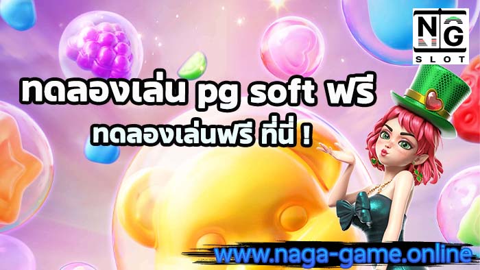 ทดลองเล่น pg soft ฟรี