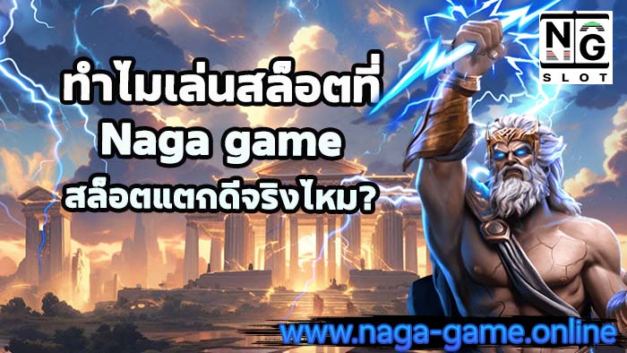 ทำไมเล่นสล็อตที่ Naga game