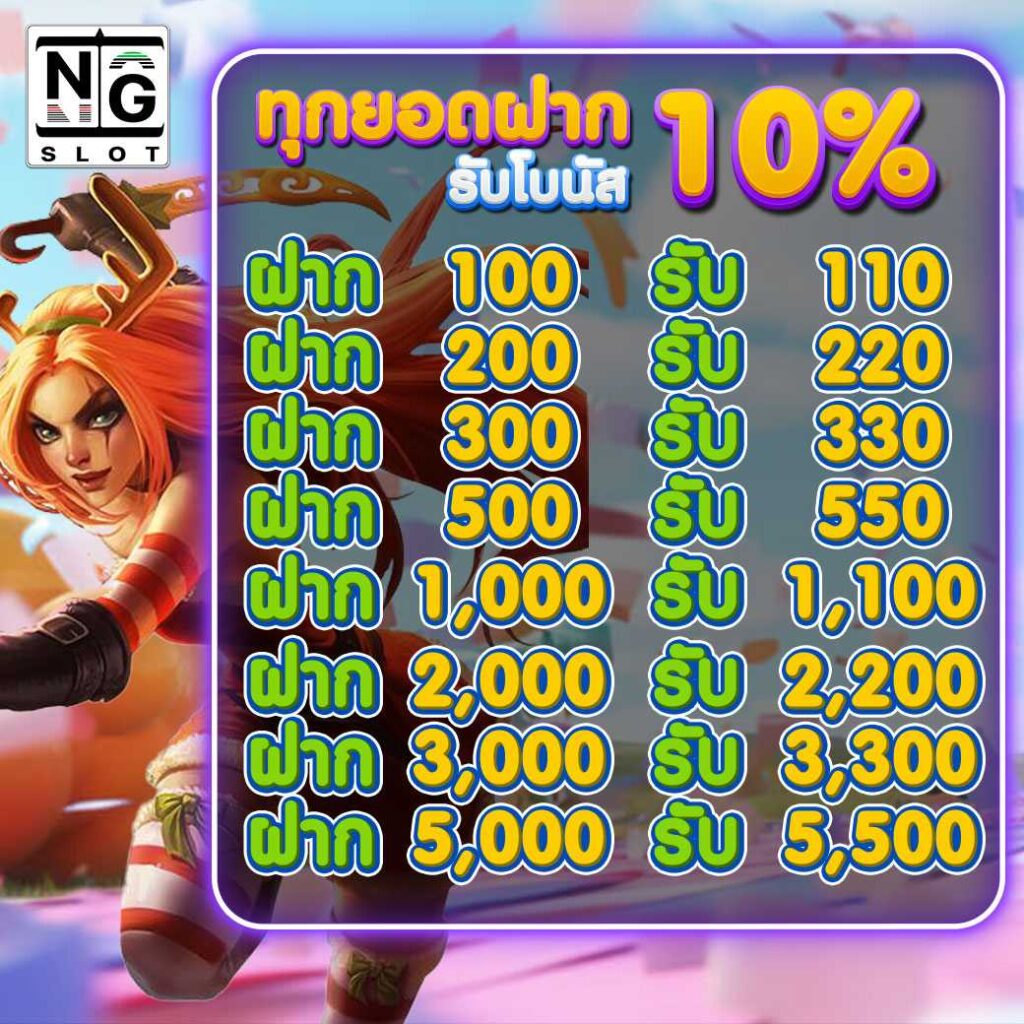 ทุกยอดฝาก-10%