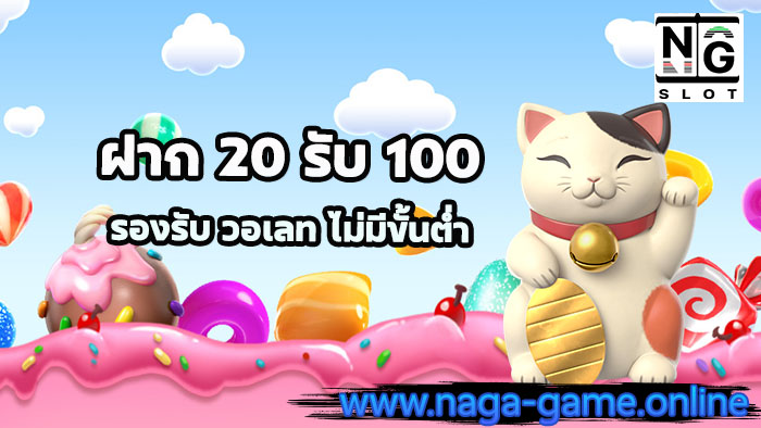 ฝาก 20 รับ 100