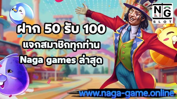 ฝาก 50 รับ 100 เครดิตฟรี