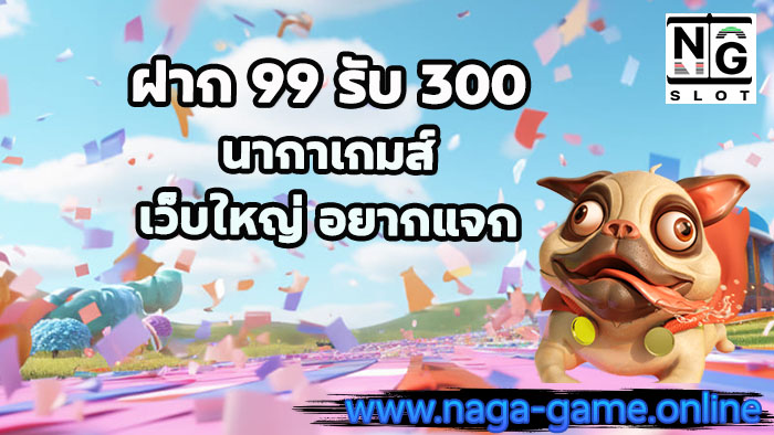 ฝาก 99 รับ 300