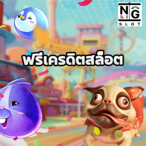 ฟรีเครดิตสล็อต
