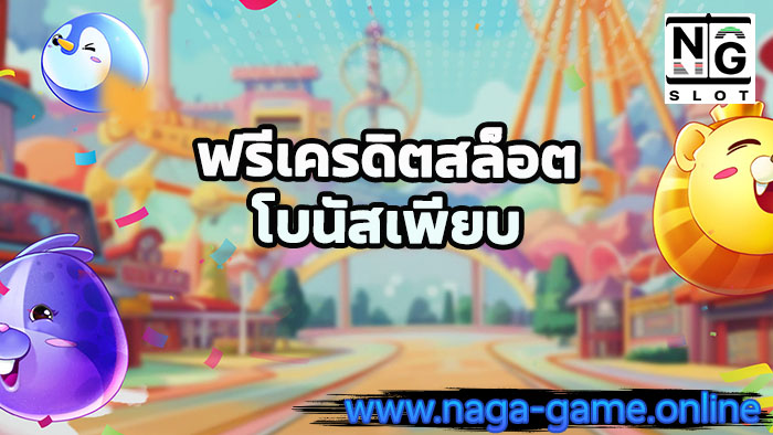 ฟรีเครดิตสล็อต