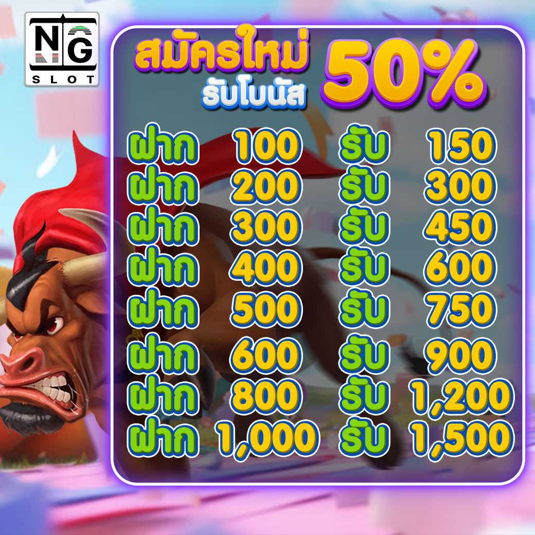 โปรโมชั่น สมัครใหม่รับ50%