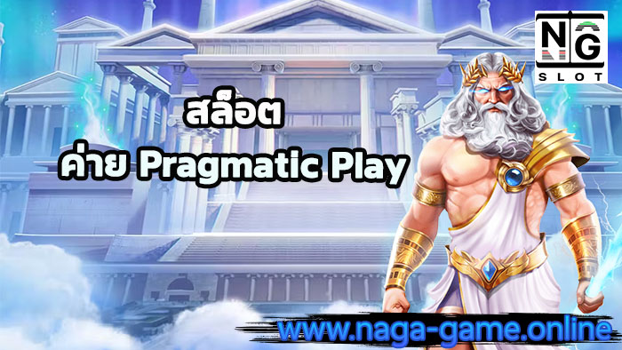 สล็อต ค่าย Pragmatic Play