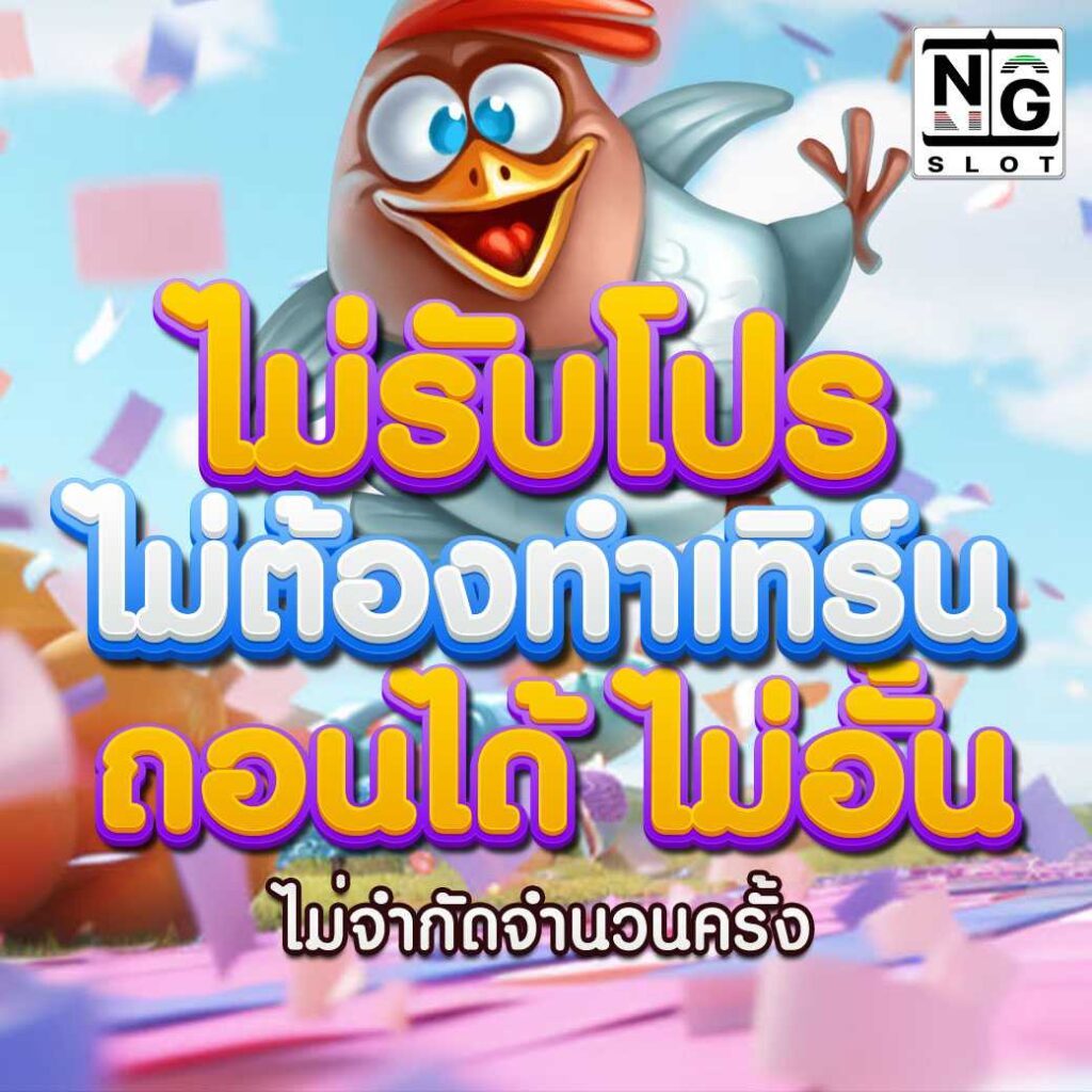 ไม่รับโปร ถอนได้ไม่อั้น