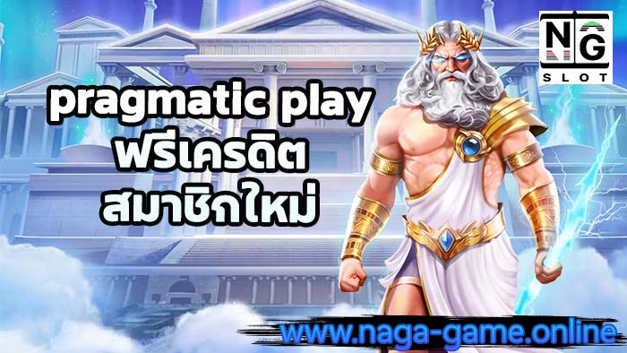 pragmatic play ฟรีเครดิต