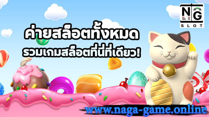 ค่ายสล็อตทั้งหมด naga