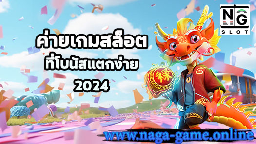 ค่ายเกมสล็อต โบนัสแตกง่าย