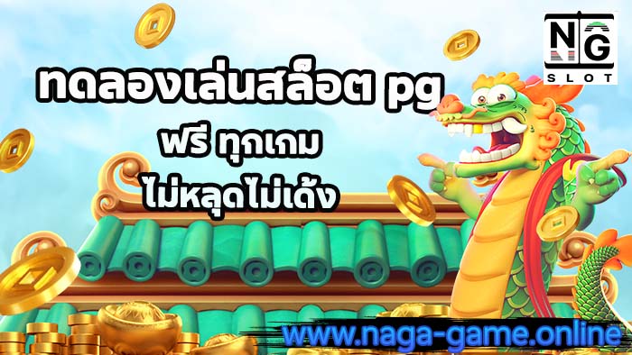 ทดลองเล่นสล็อต pg ฟรี