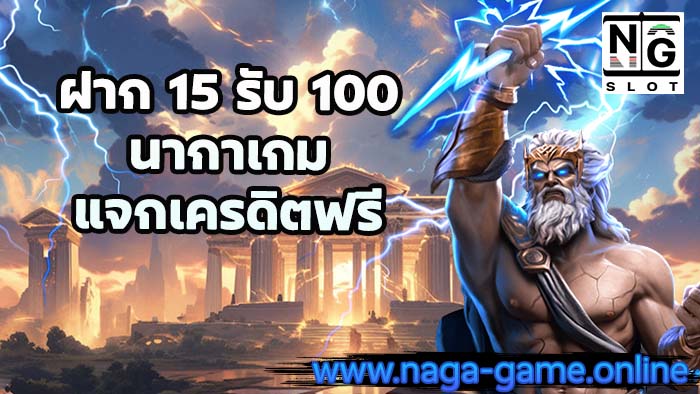 ฝาก 15 รับ 100 naga