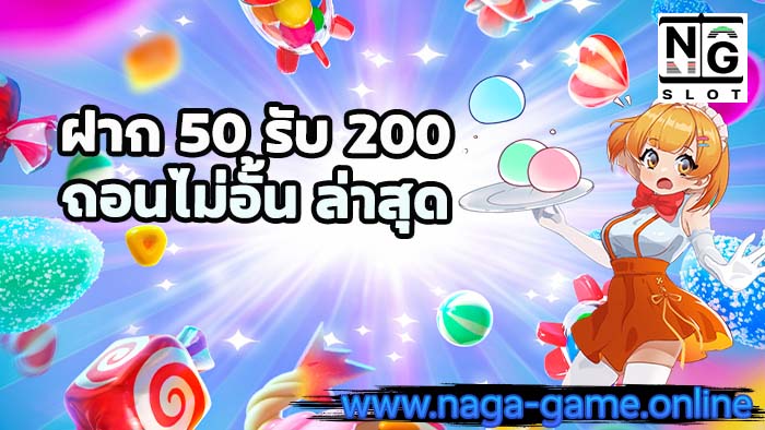 ฝาก 50 รับ 200