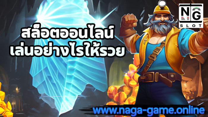 สล็อตออนไลน์ เล่นอย่างไรให้รวย