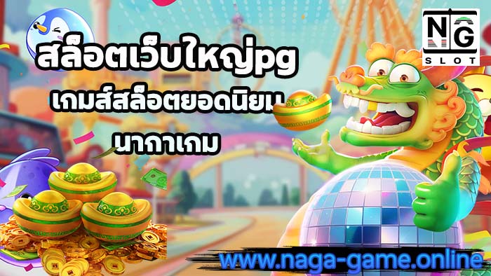 สล็อตเว็บใหญ่pg slot