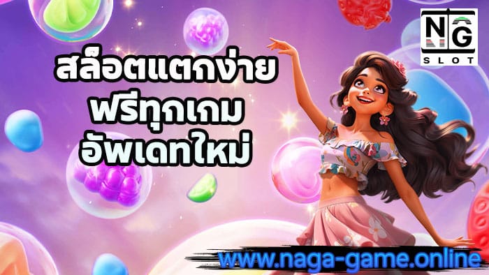 สล็อตแตกง่ายฟรีทุกเกม