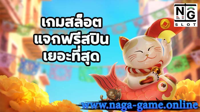 เกมสล็อต แจกฟรีสปิน