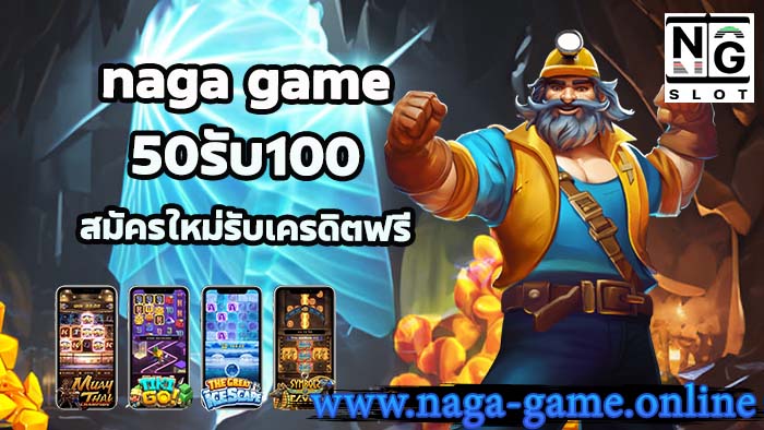 naga game 50รับ100