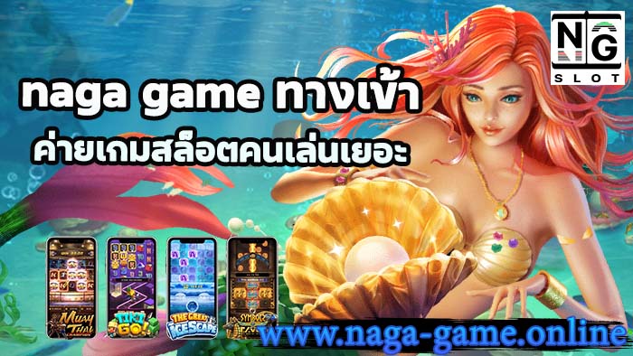 naga game ทางเข้า