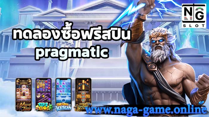 ทดลองซื้อฟรีสปิน pragmatic