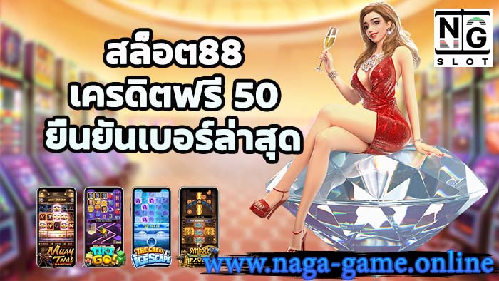 สล็อต88 เครดิตฟรี 50