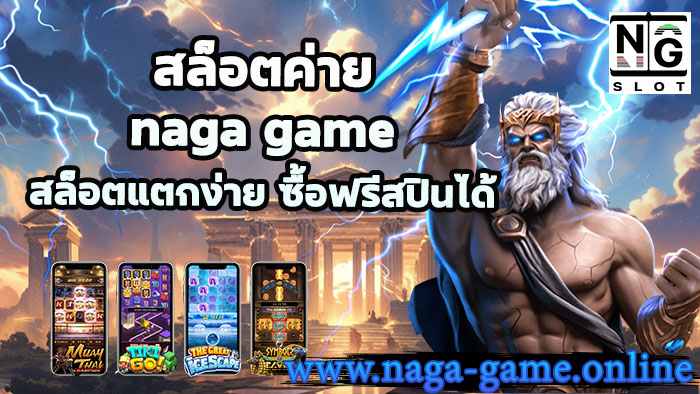 สล็อตค่าย naga game