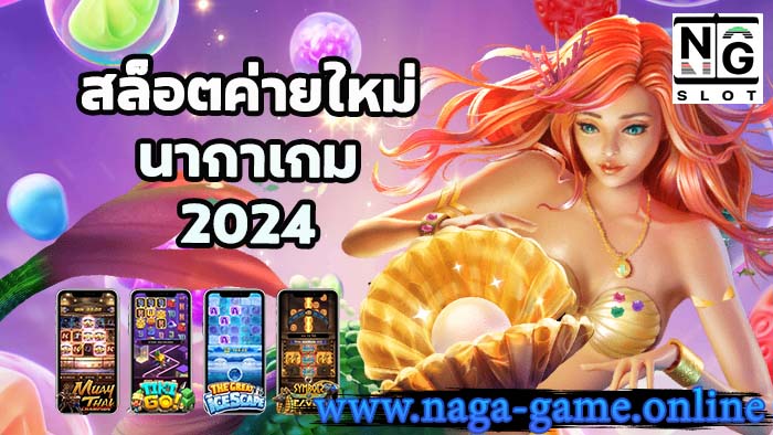 สล็อตค่ายใหม่ นากาเกม