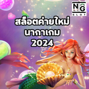 สล็อตค่ายใหม่ นากาเกม