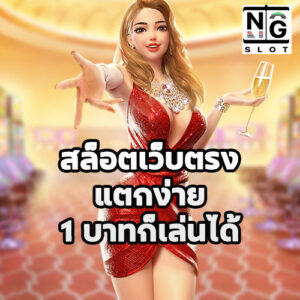 สล็อตเว็บตรง แตกง่าย
