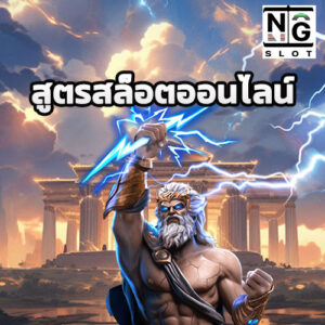 สูตรสล็อตออนไลน์