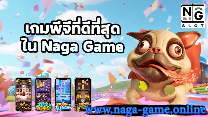 เกมพีจีที่ดีที่สุด