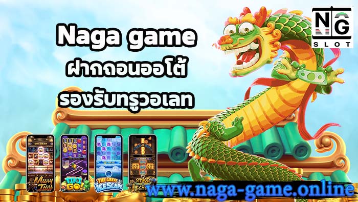 Naga game ฝากถอนออโต้