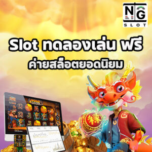 Slot ทดลองเล่น ฟรี