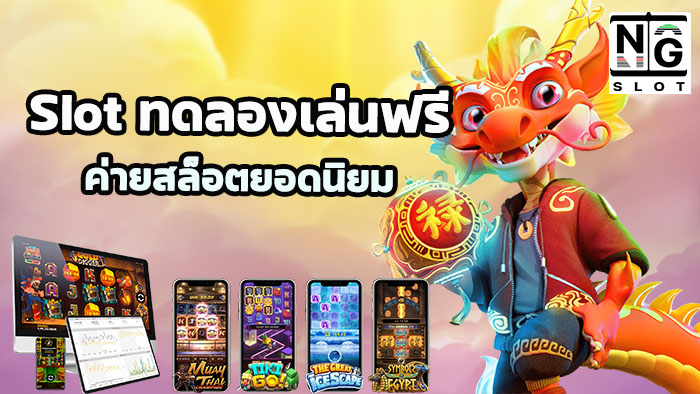 Slot ทดลองเล่น ฟรี