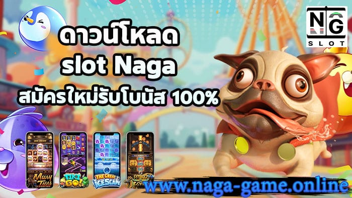 ดาวน์โหลด Slot Naga