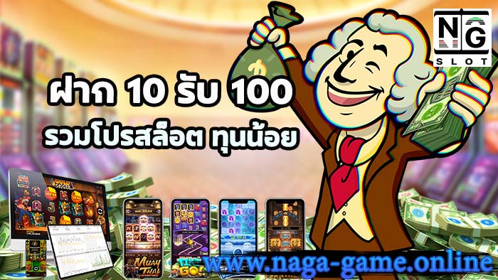 ฝาก 10 รับ 100