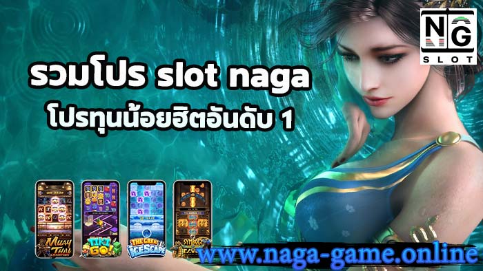 รวมโปร slot naga