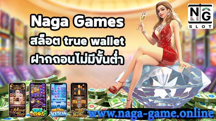 สล็อต true wallet ฝากถอนไม่มีขั้นต่ำ