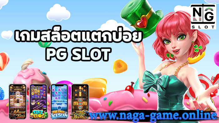 สล็อตแตกบ่อย PG SLOT