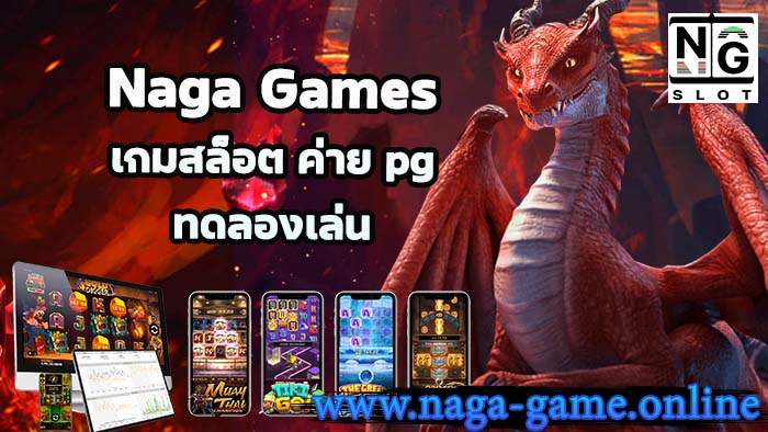 เกมสล็อต ค่าย pg ทดลองเล่น