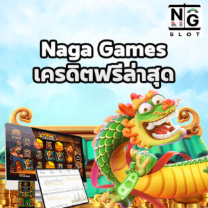 เครดิตฟรีล่าสุด